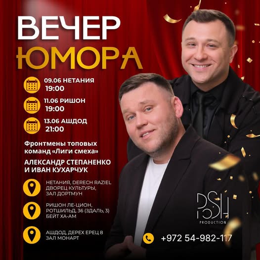 Вечера юмора в Израиле