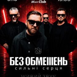 БЕЗ ОБМЕЖЕНЬ!